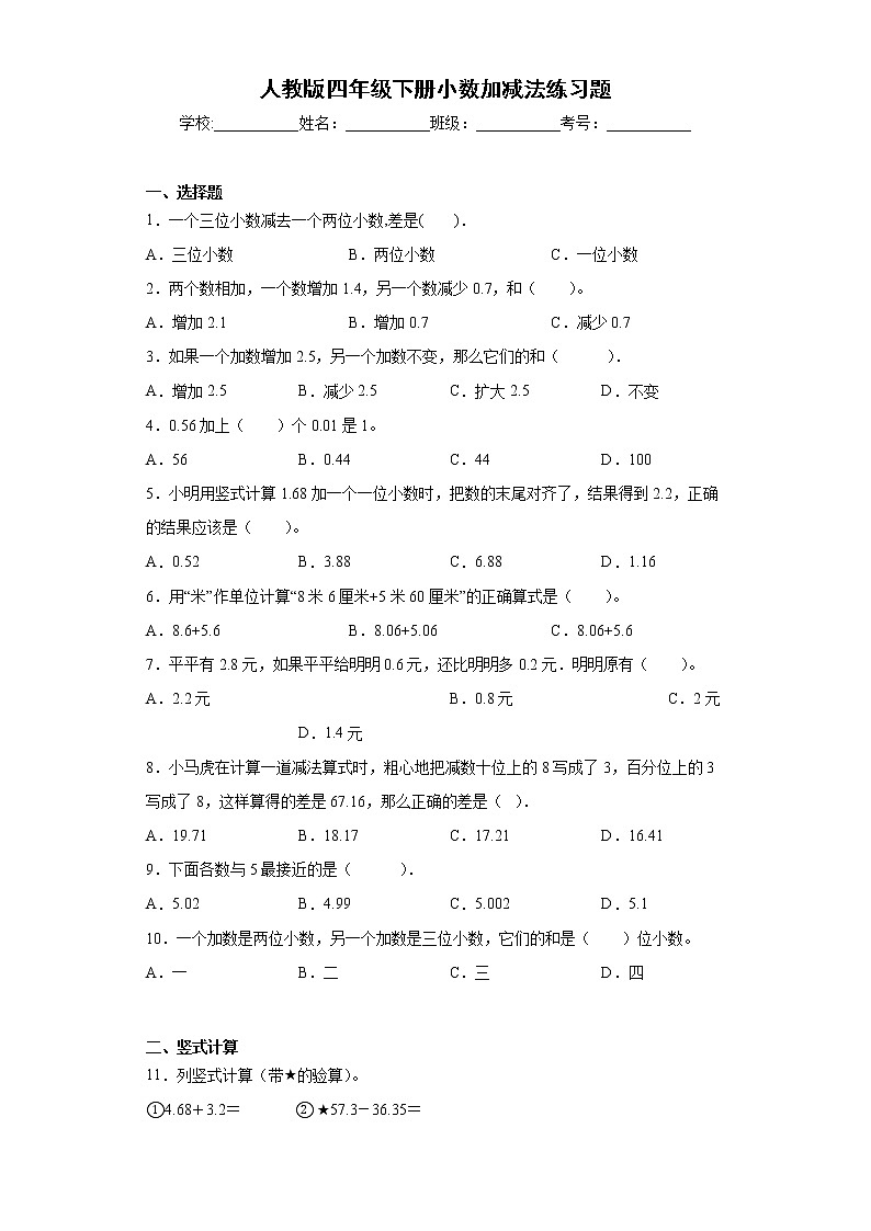 人教版四年级下册小数加减法练习题第1页