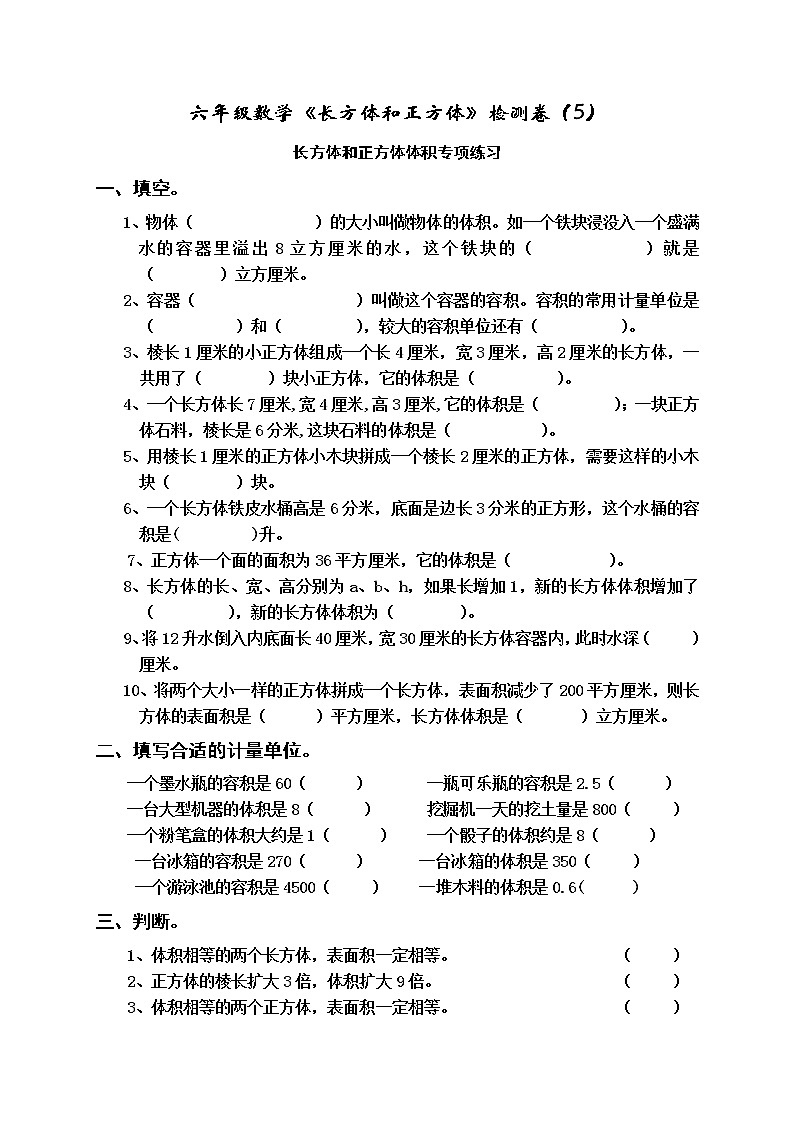 苏教版六年级上册数学1.12长方体和正方体的体积专项练习题（无答案）01