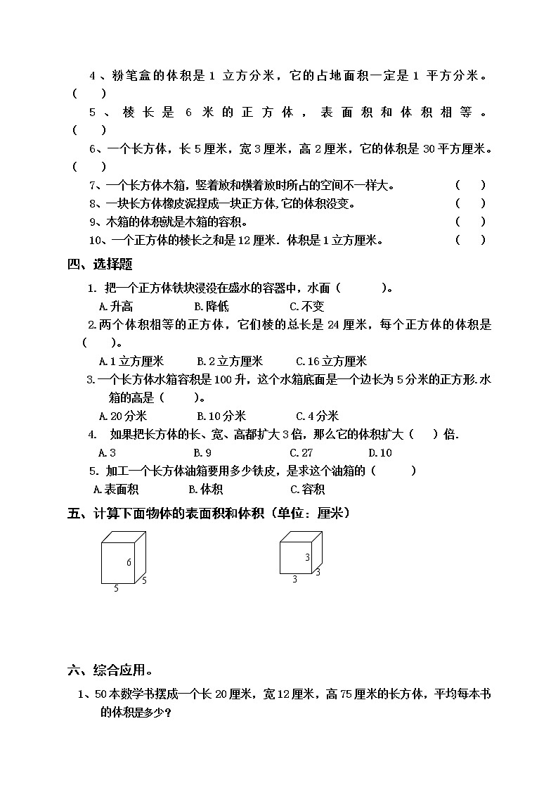 苏教版六年级上册数学1.12长方体和正方体的体积专项练习题（无答案）02