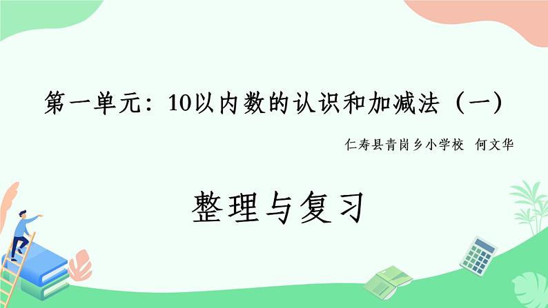 人教版小学数学一年级上册10以内的认识和加法减法《整理与复习》 何文华课件PPT第1页