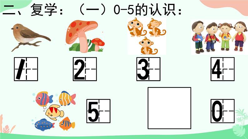 人教版小学数学一年级上册10以内的认识和加法减法《整理与复习》 何文华课件PPT第4页