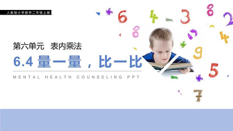 人教版二年级数学上册《量一量，比一比》PPT课件 (1)第1页