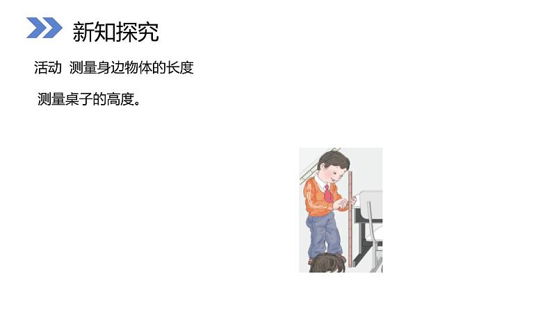 人教版二年级数学上册《量一量，比一比》PPT课件 (1)第6页