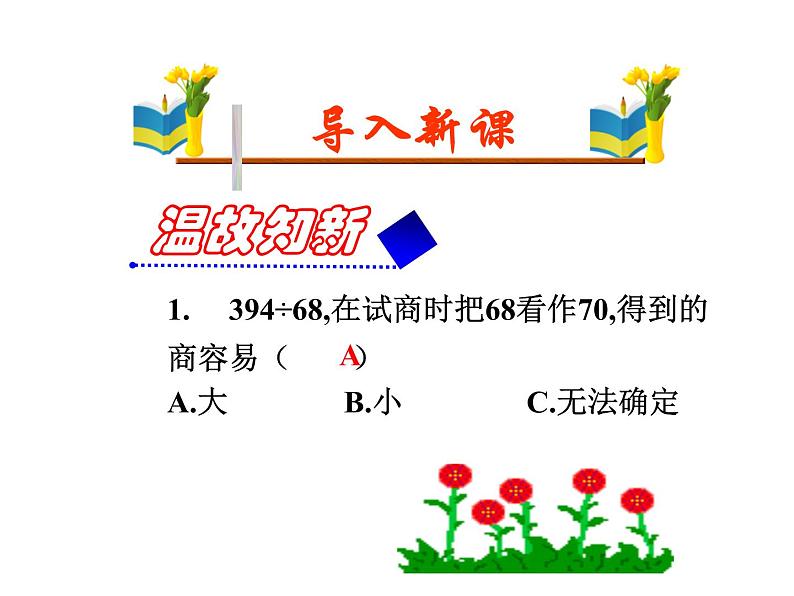 2021-2022学年人教版四年级数学上册·5.2笔算除法.ppt第1页