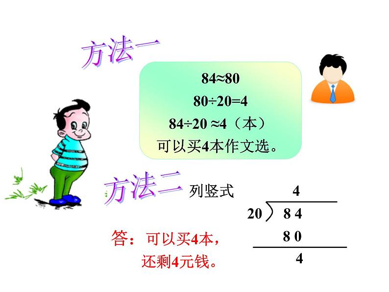 2021-2022学年人教版四年级数学上册·5.2笔算除法.ppt第7页