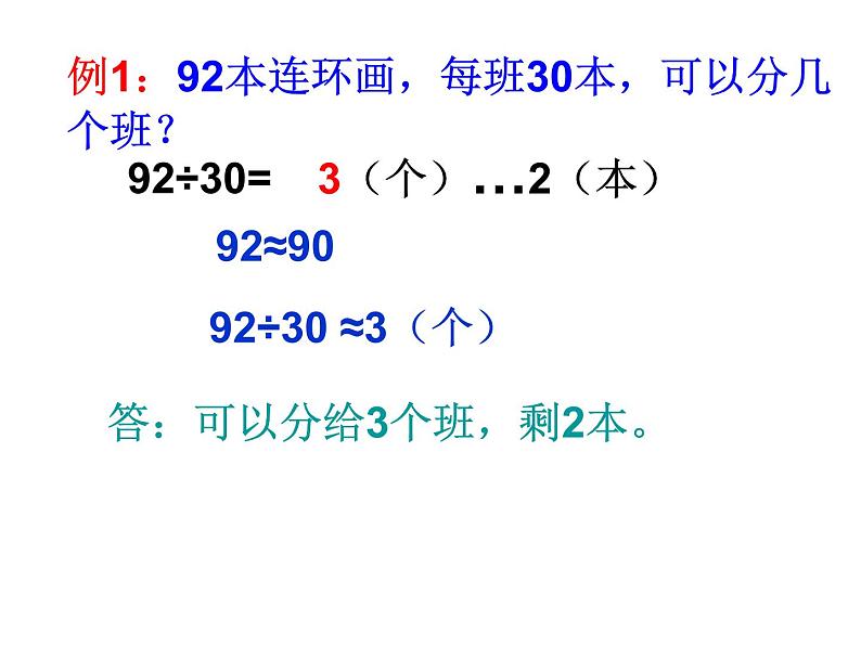 2021-2022学年人教版四年级数学上册·笔算除法课件PPT第4页