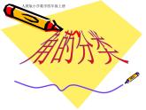 2021-2022学年人教版四年级数学上册-3.4《角的分类》课件PPT
