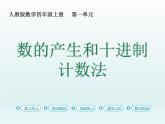 2021-2022学年人教版四年级数学上册数的产生和十进制计数法课件PPT