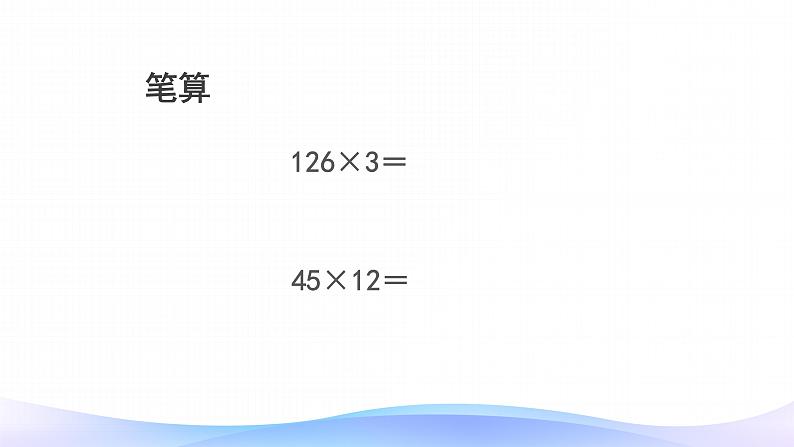 2021-2022学年人教版四年级数学上册4.三位数乘两位数笔算课件PPT第5页