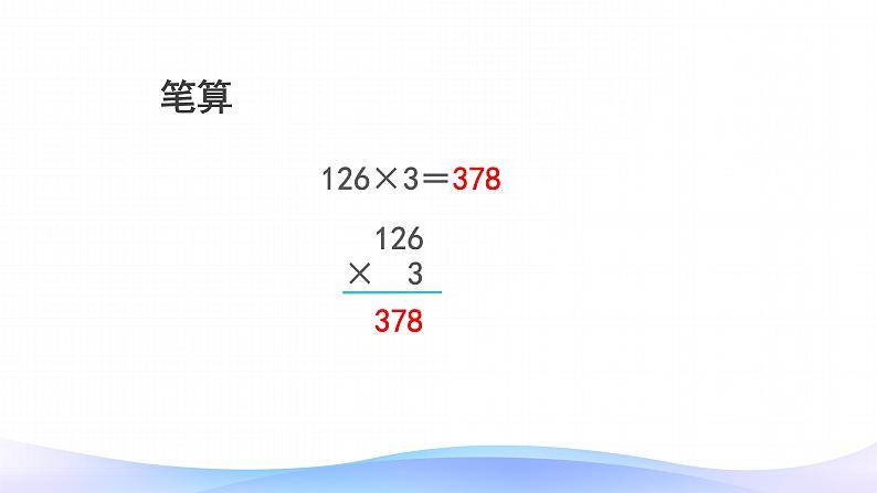 2021-2022学年人教版四年级数学上册4.三位数乘两位数笔算课件PPT第6页