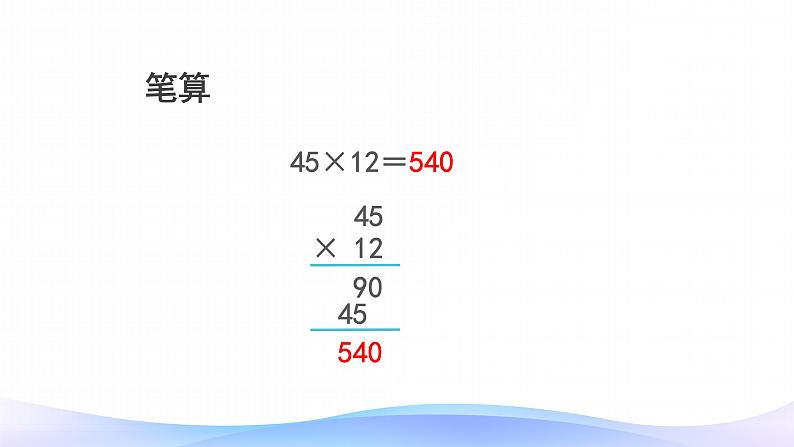 2021-2022学年人教版四年级数学上册4.三位数乘两位数笔算课件PPT第7页