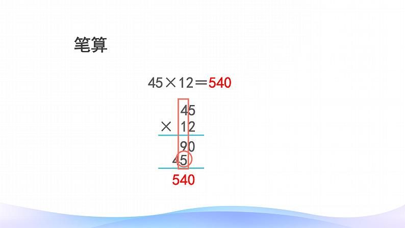 2021-2022学年人教版四年级数学上册4.三位数乘两位数笔算课件PPT第8页