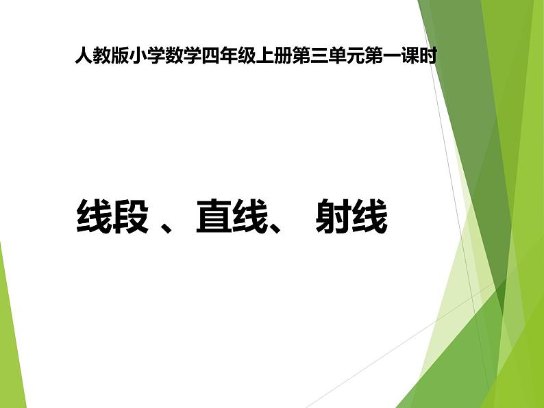 2021-2022学年人教版四年级数学上册3.1线段直线射线课件PPT01