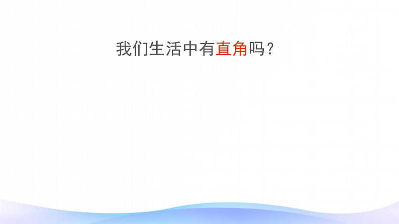 2021-2022学年人教版四年级数学上册-3.4角的分类-课件PPT06