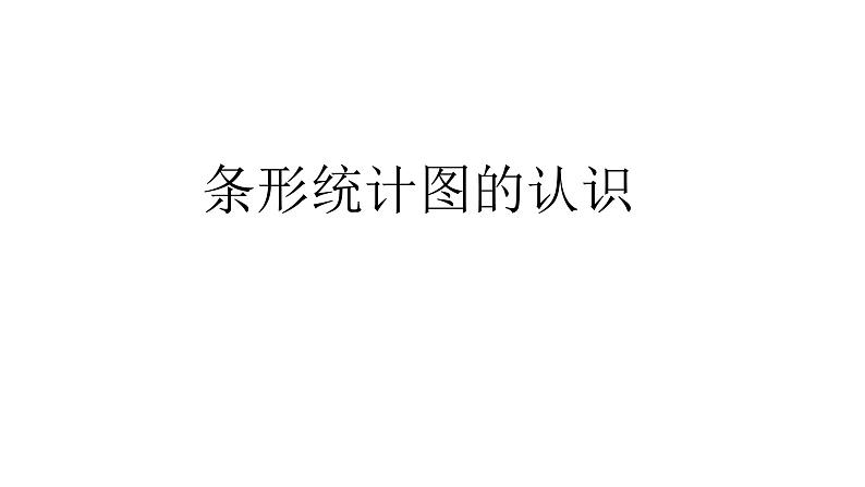 2021-2022学年人教版四年级数学上册-7.条形统计图的认识课件PPT第1页