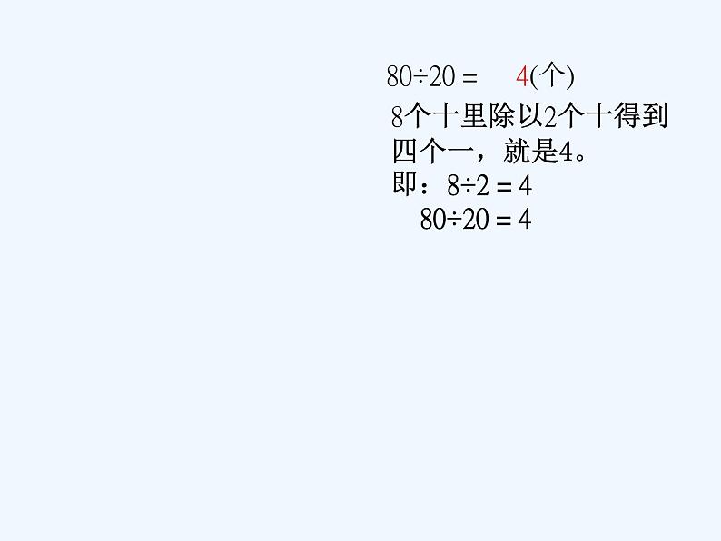 2021-2022学年人教版四年级数学上册·口算除法课件 (1).ppt第7页