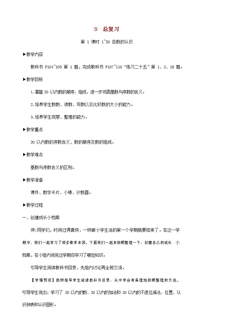 人教版一年级数学上册《总复习》教案公开课教学设计 (23)第1页