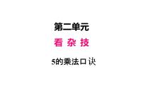 数学二年级上册一 看魔术——乘法的初步认识教课内容ppt课件