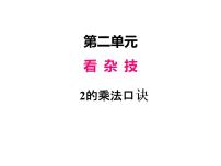 小学数学青岛版 (六三制)二年级上册二 看杂技---表内乘法（一）教课内容课件ppt