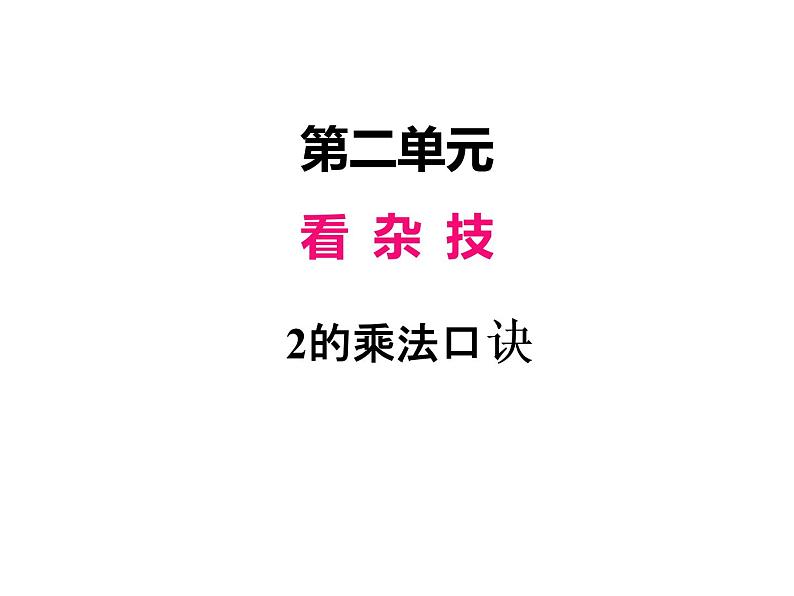 青岛版数学二年级上 第二单元 2 2的乘法口诀 课件第1页