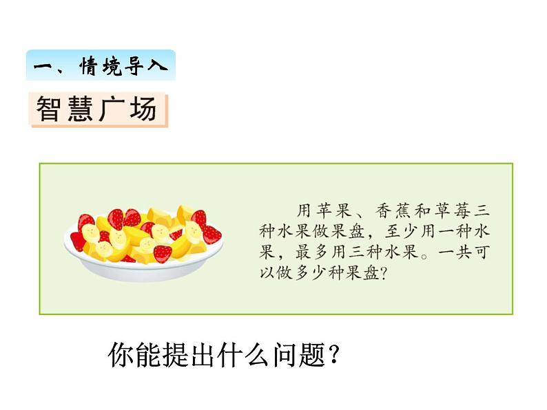 青岛版数学二年级上 智慧广场 简单事物的组合问题 课件02