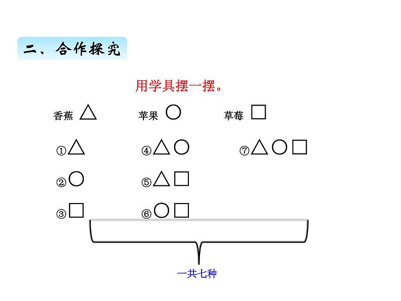 青岛版数学二年级上 智慧广场 简单事物的组合问题 课件05