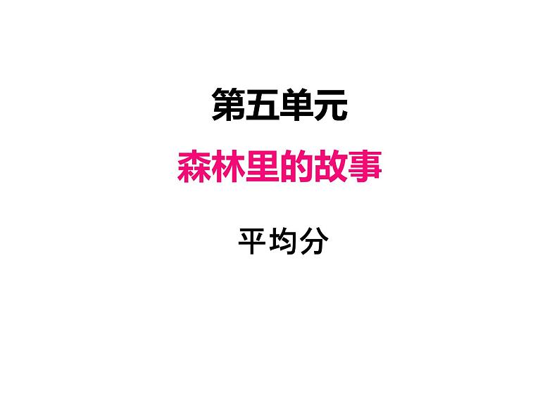 青岛版数学二年级上 第五单元 1平均分 课件第1页