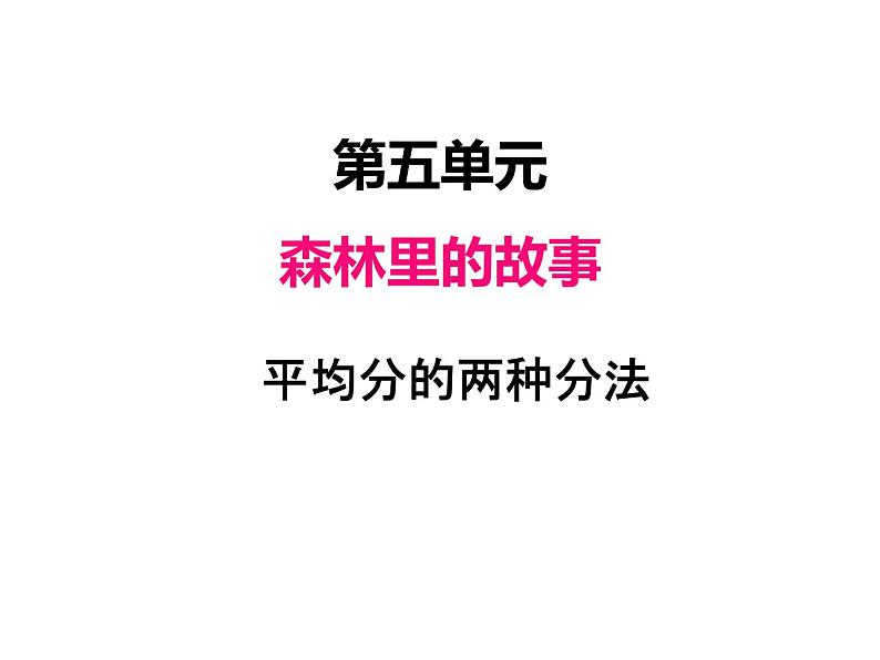 青岛版数学二年级上 第五单元 2平均分的两种分法 课件第1页