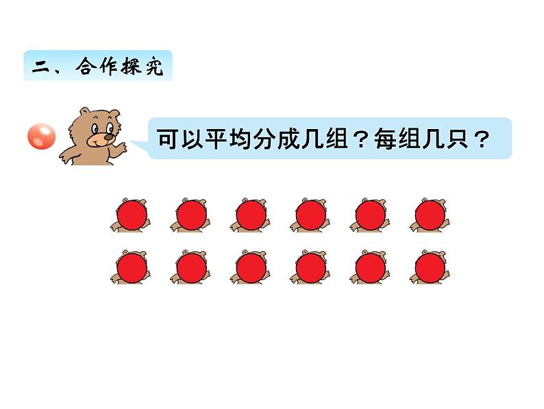 青岛版数学二年级上 第五单元 2平均分的两种分法 课件第3页