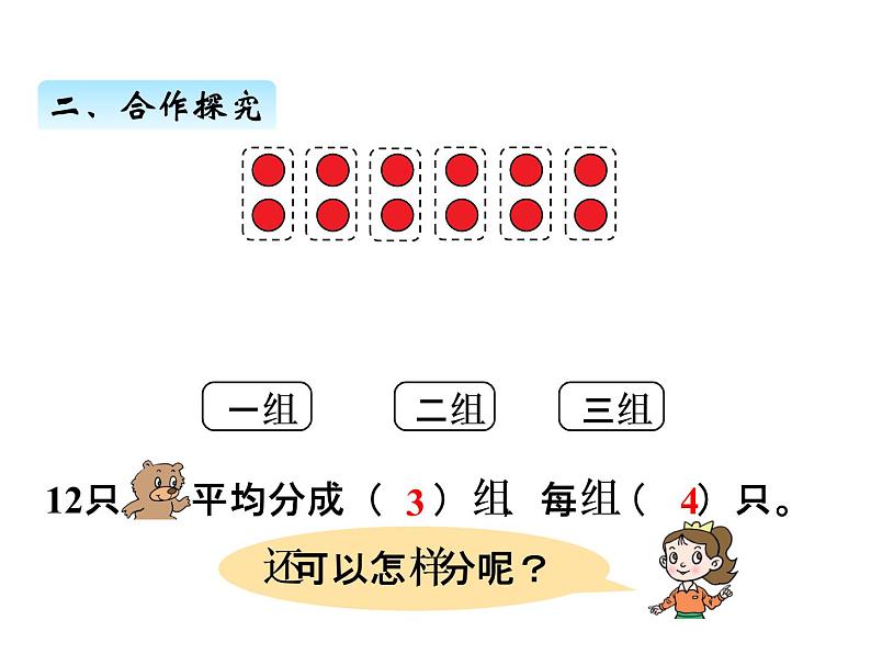 青岛版数学二年级上 第五单元 2平均分的两种分法 课件第4页