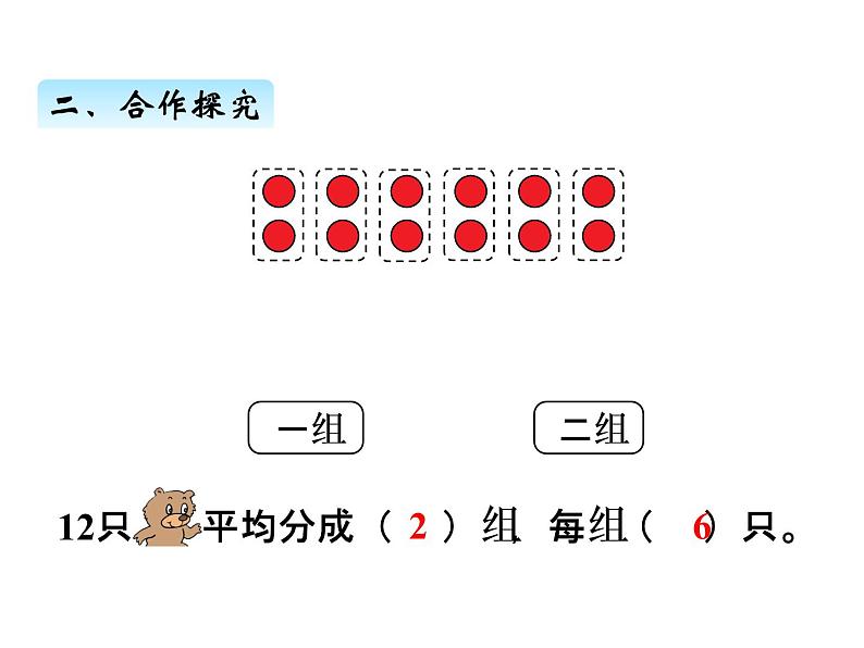 青岛版数学二年级上 第五单元 2平均分的两种分法 课件第5页