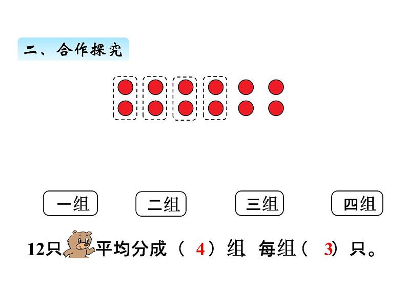 青岛版数学二年级上 第五单元 2平均分的两种分法 课件第6页