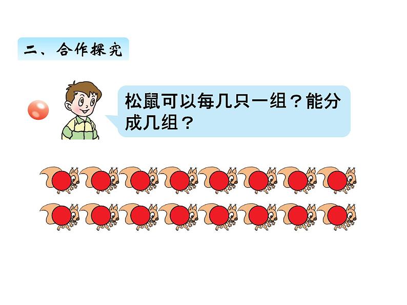 青岛版数学二年级上 第五单元 2平均分的两种分法 课件第7页