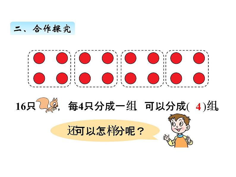 青岛版数学二年级上 第五单元 2平均分的两种分法 课件第8页