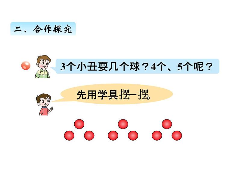 青岛版数学二年级上 第二单元 3 3的乘法口诀 课件第3页