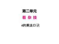 小学数学青岛版 (六三制)二年级上册二 看杂技---表内乘法（一）多媒体教学ppt课件