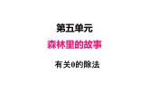 青岛版数学二年级上 第五单元 4有关0的除法 课件