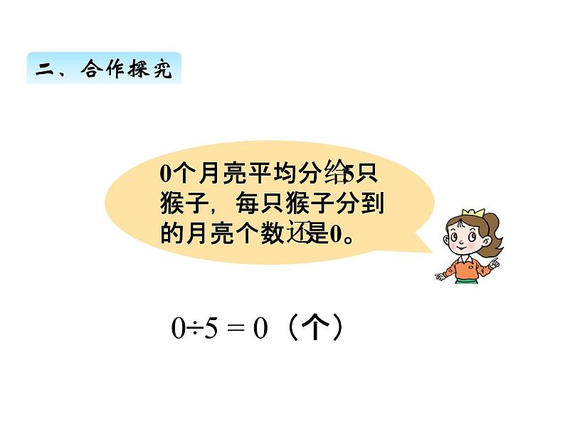 青岛版数学二年级上 第五单元 4有关0的除法 课件第4页