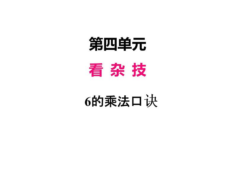 青岛版数学二年级上 第四单元 1 6的乘法口诀 课件第1页