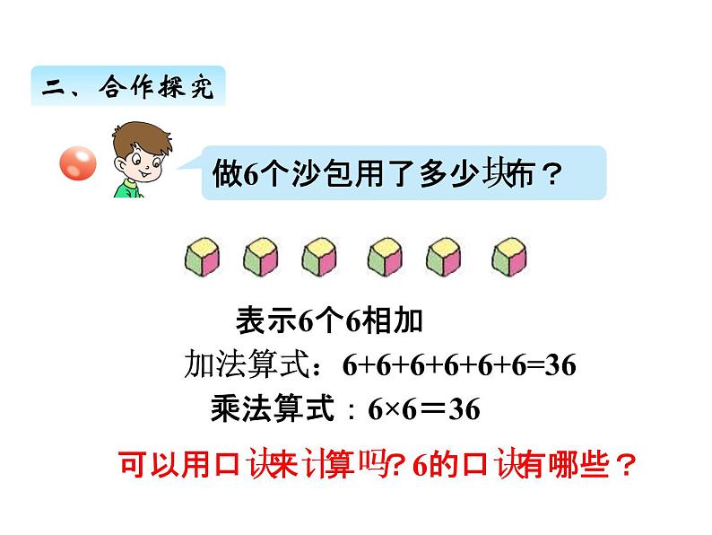 青岛版数学二年级上 第四单元 1 6的乘法口诀 课件第4页