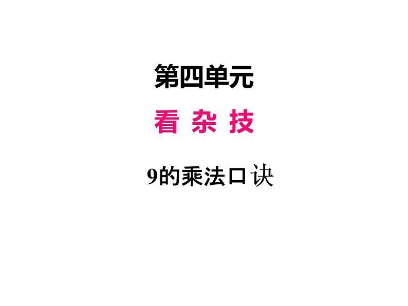 青岛版数学二年级上 第四单元 4 9的乘法口诀 课件第1页