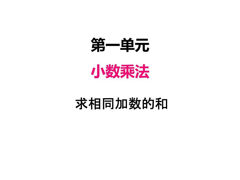 青岛版数学二年级上 第一单元 1求相同加数的和 课件01