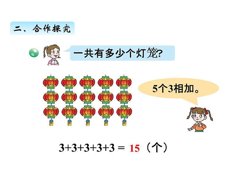 青岛版数学二年级上 第一单元 1求相同加数的和 课件07