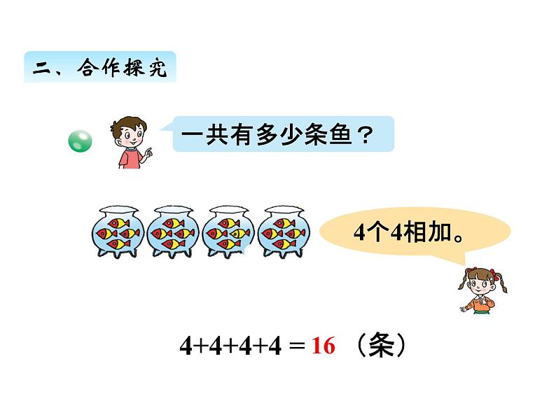 青岛版数学二年级上 第一单元 1求相同加数的和 课件08