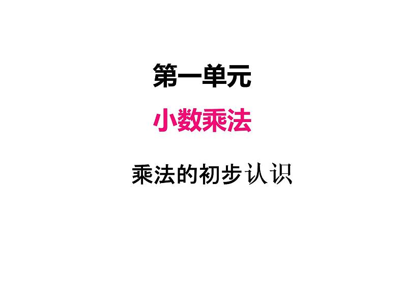 青岛版数学二年级上 第一单元 2乘法的初步认识 课件第1页