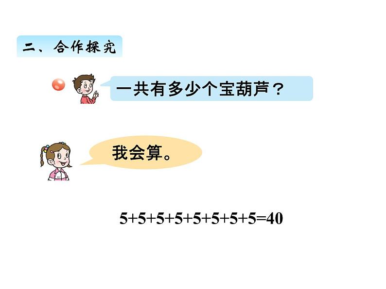 青岛版数学二年级上 第一单元 2乘法的初步认识 课件第4页