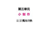 青岛版数学二年级上 第三单元 3 认识锐角和钝角 课件