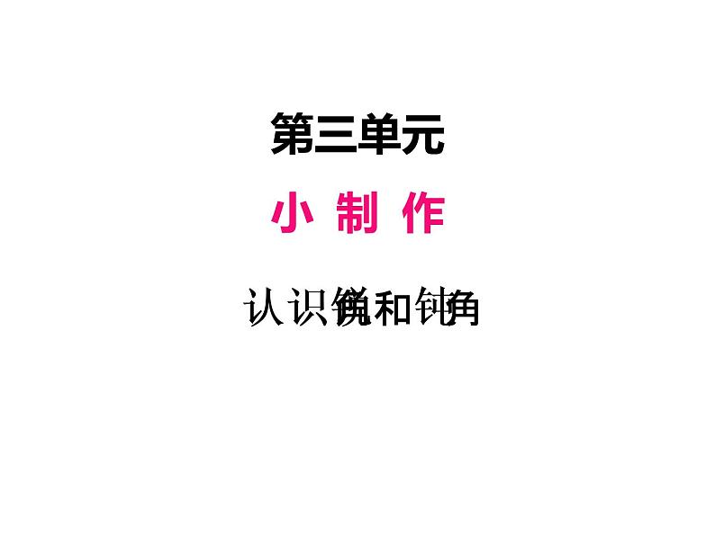 青岛版数学二年级上 第三单元 3 认识锐角和钝角 课件01