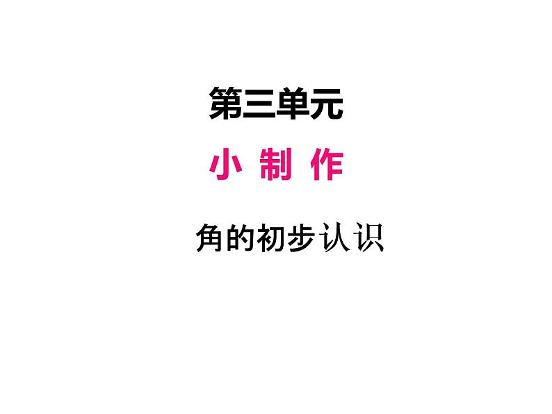 青岛版数学二年级上 第三单元 1 角的初步认识 课件第1页