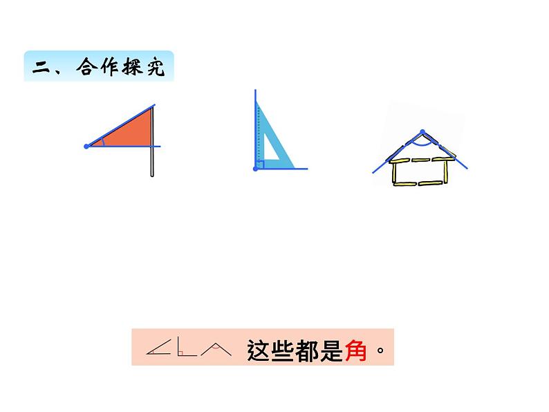 青岛版数学二年级上 第三单元 1 角的初步认识 课件第4页